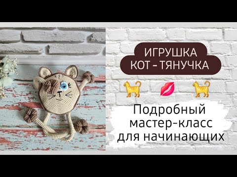 Видео: Кот - тянучка крючком ♡ Подробный мастер-класс для начинающих ♡ 1 часть