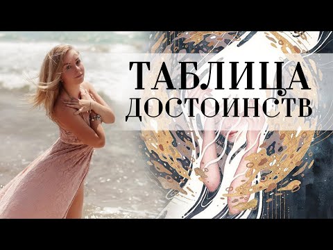 Видео: Таблица достоинств