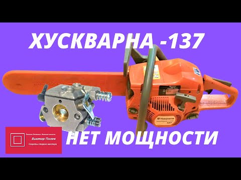 Видео: Хускварна Huscqvarna 137/142 не набирает мощности #ВикторПолев