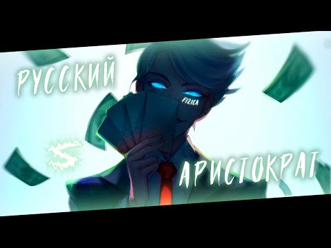 Видео: Аниме клип - Отдыхай как русский аристократ (AMV) FIZICA 😈 (♫) ᴴᴰ
