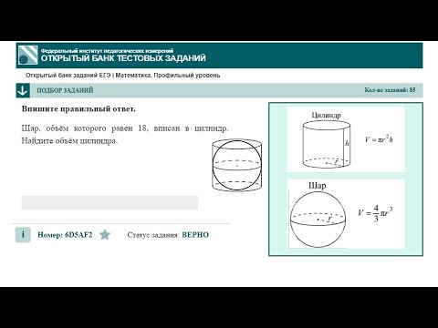 Видео: тип 3. ЕГЭ профиль. № 6D5AF2 Шар, объём которого равен 18, вписан в цилиндр. Найдите объём цилиндра