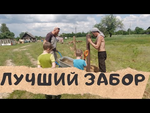 Видео: ВСЁ ХОРОШО! СТРОИМ ДЛИНЮЩИЙ, САМЫЙ БЮДЖЕТНЫЙ ЗАБОР