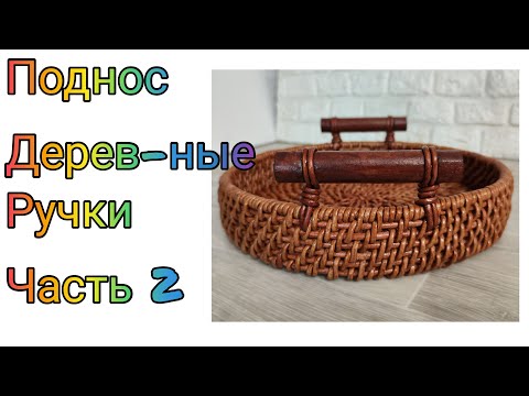Видео: МК. Поднос корневым плетением. Деревянные ручки. Часть 2. #260(2)
