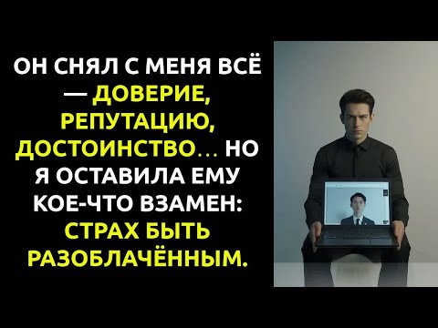 Видео: ОНА выставил МОИ ФОТО в сеть, думая, что я сломаюсь… Но я сломал её планы.