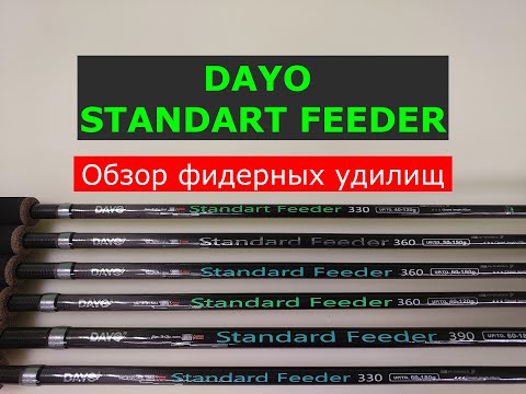Видео: ВЫБИРАЕМ БЮДЖЕТНЫЙ ФИДЕР | ОБЗОР ФИДЕРНЫХ УДИЛИЩ DAYO STANDART FEEDER