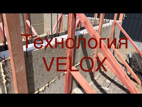 Видео: Достоинства и недостатки технологии VELOX. Как правильно строить из несъёмной опалубки VELOX.