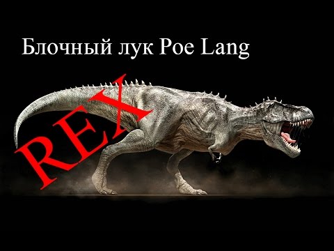 Видео: Обзор блочного лука PoeLang CO-029 Rex/Интерлопер Рекс. Review compound bow PoeLang/Interloper Rex.