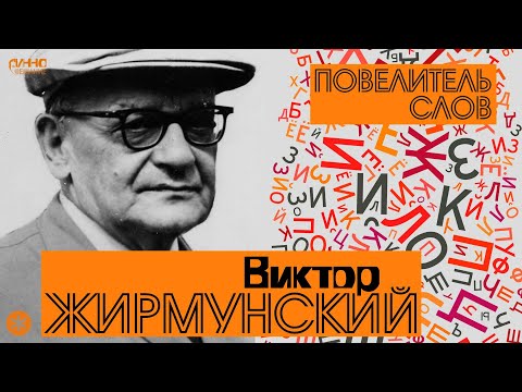 Видео: ВИКТОР ЖИРМУНСКИЙ. ПОВЕЛИТЕЛЬ СЛОВ. Из цикла "Легенды науки"