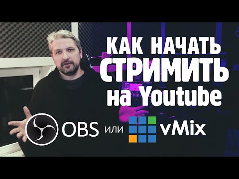 Видео: Как создать прямую трансляцию на youtube Как начать стрим или прямой эфир в OBS или vMix. Настройки