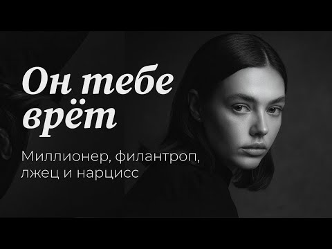 Видео: патологический лжец, опять нарцисс, причины неадекватной лжи