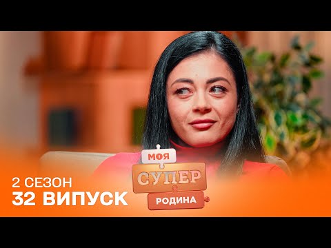 Видео: 🤯 Неймовірне схуднення на 80 кг! Історія жінки ВРАЖАЄ | Моя суперродина — 32 випуск | 2 сезон