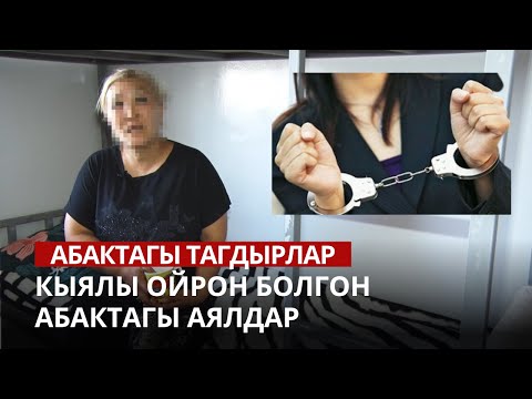 Видео: Кыялы ойрон болгон абактагы аялдар \\ Абактагы тагдырлар