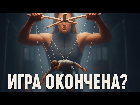 Видео: Почему Женщины Проиграли? Мужик Всегда Плохой Всегда Не Прав А Они Королевы