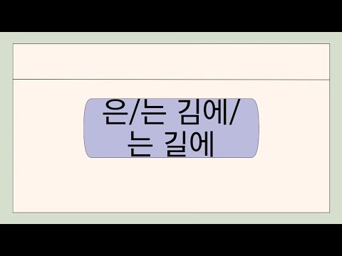 Видео: Грамматика. 은/는 김에/는 길에