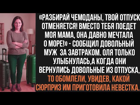 Видео: 🥰Разбирай чемоданы, твой отпуск отменяется! Вместо тебя поедет моя мама, она давно мечтала о море!»