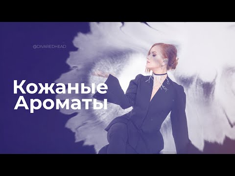 Видео: Кожаные ароматы осени