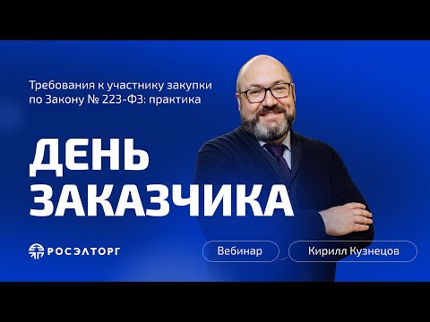 Видео: День заказчика Росэлторг. Требования к участнику закупки по Закону № 223-ФЗ: практика