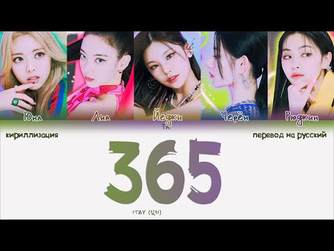 Видео: ITZY – 365 [ПЕРЕВОД НА РУССКИЙ/КИРИЛЛИЗАЦИЯ Color Coded Lyrics]