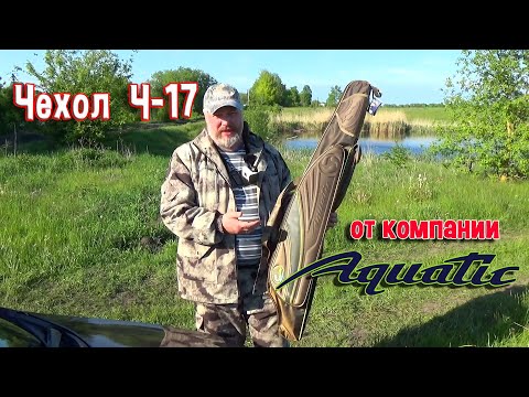 Видео: Чехол Ч-17 от компании "Aquatic"