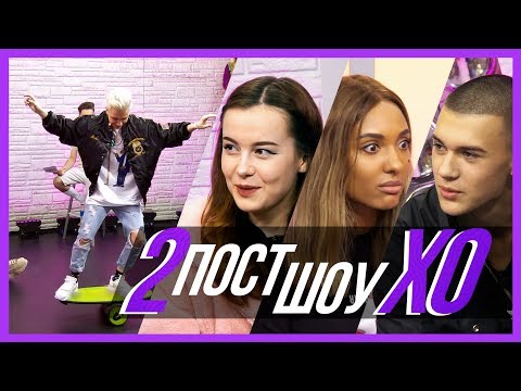 Видео: ПОЧЕМУ ФАЯ ПЛАЧЕТ? / Пост-шоу XO LIFE 2