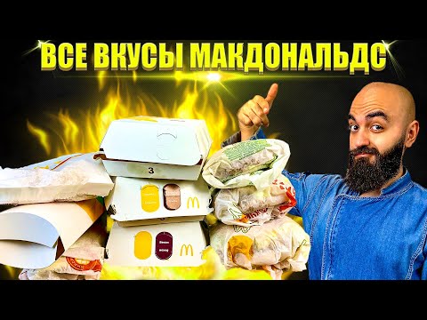 Видео: ВСЕ ВКУСЫ МАКДОНАЛЬДС | ВСЕ МЕНЮ С КУРИЦЕЙ | KFC ЛУЧШЕ?