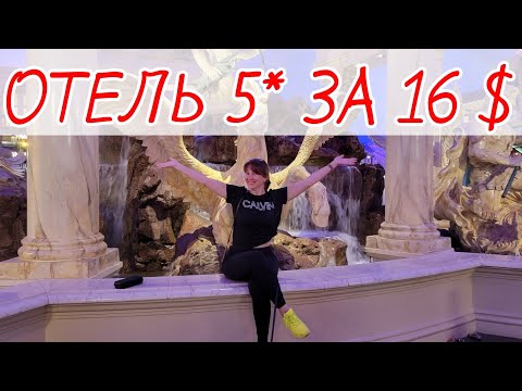 Видео: ОТЕЛЬ 5 ЗВЕЗД ЗА 16 ДОЛЛАРОВ. ПРИКЛЮЧЕНИЯ ДАЛЬНОБОЙЩИКОВ В США.