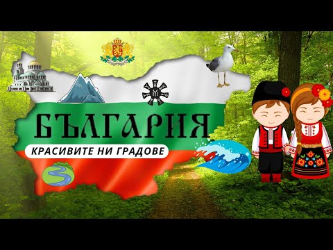 Видео: Градовете в нашата красива родина България