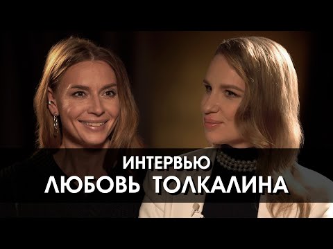 Видео: Любовь Толкалина: «Зачем вообще женщине замуж?»