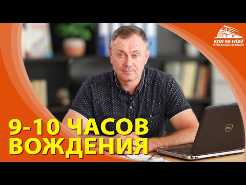 Видео: 9-10 часов вождения