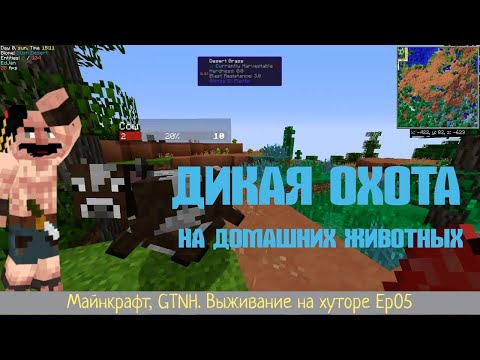 Видео: Майнкрафт. Еда, которая убивает. GTNH. Выживание на хуторе Ep05