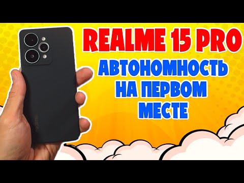 Видео: АВТОНОМНОСТЬ НА ПЕРВОМ МЕСТЕ | REALME 15 PRO ОБЗОР