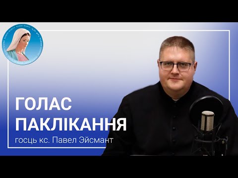Видео: Голас паклікання - Размова з кс. Паўлам Эйсмантам