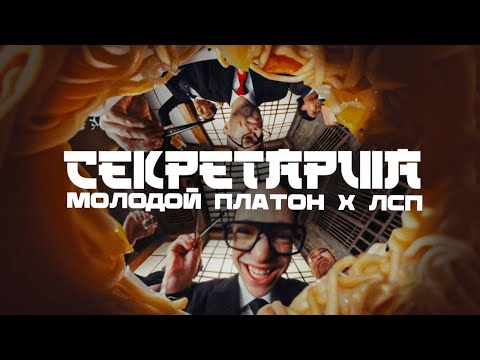 Видео: Молодой Платон, ЛСП - СЕКРЕТАРША (Официальный клип 2024)