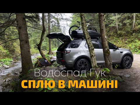 Видео: ЖИВУ в Land Rover ВОДОСПАД ГУК (CAMPING, CARCAMPER, OVERLANDING) 4K