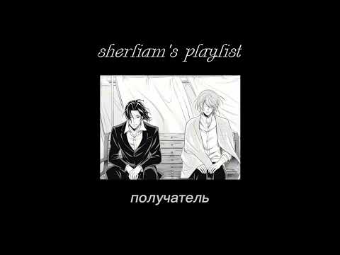 Видео: sherliam playlist [rus/eng (чуть чуть)] | патриотизм мориарти