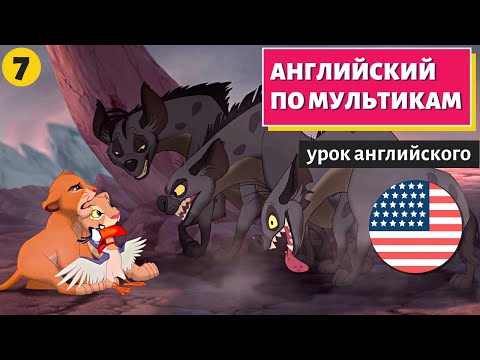 Видео: АНГЛИЙСКИЙ ПО МУЛЬТИКАМ - The Lion King / Король Лев (7 часть)