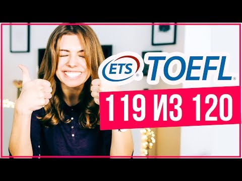 Видео: КАК ПОДГОТОВИТЬСЯ К TOEFL: 119 из 120 за 8 ЧАСОВ ПОДГОТОВКИ!