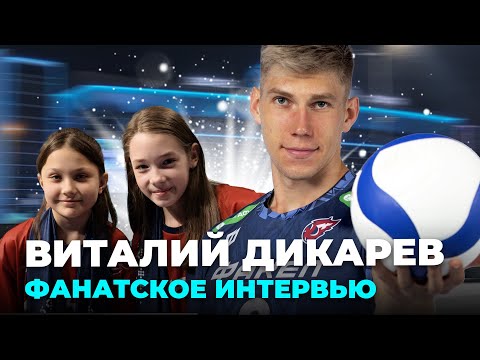 Видео: Виталий Дикарев: фанатское интервью с блокирующим Факела