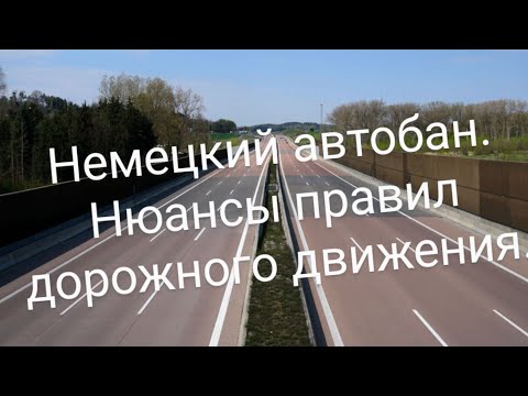 Видео: АВТОБАН В ГЕРМАНИИ. Что нужно знать. Правила дорожного движения.