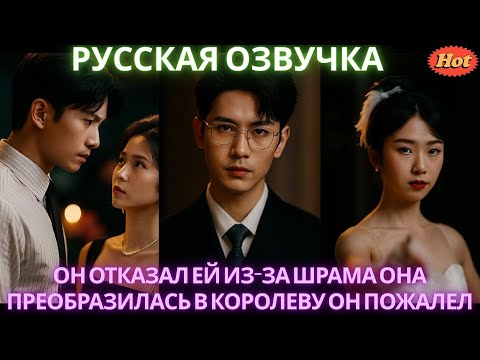 Видео: Он отказал ей из-за шрама Она преобразилась в королеву Он пожалел