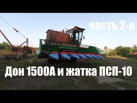 Видео: Дон-1500 жатка ПСП-10 часть 2-я. Переоборудования на семечку.