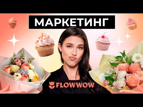 Видео: Что НЕ так с маркетингом FLOWWOW