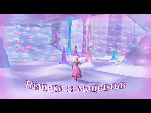 Видео: Пещера самоцветов / прохождение Барби и Волшебство Пегаса - Barbie and the Magic of Pegasus (2)