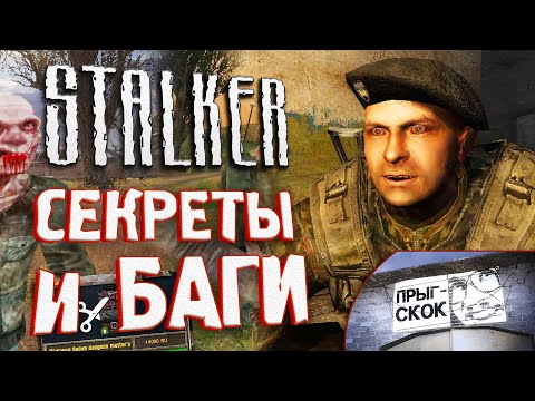 Видео: [#18] СЕКРЕТЫ и БАГИ S.T.A.L.K.E.R.: Тень Чернобыля
