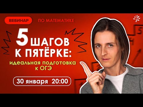 Видео: 5 шагов к пятёрке. Идеальная подготовка к ОГЭ | Вебинар | Математика ОГЭ