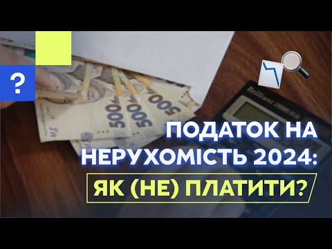 Видео: Податок на нерухомість 2024 I Як не платити податок на нерухомість? Податок на квартиру