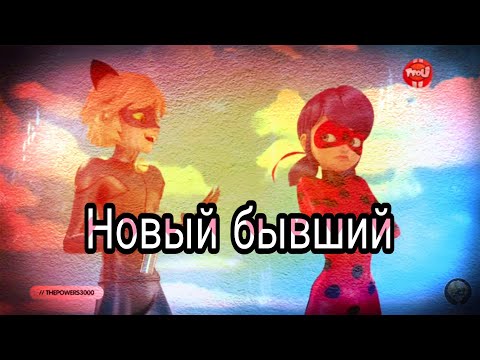 Видео: Леди Баг и Супер Кот. Клип "Новый бывший". Ани Лорак