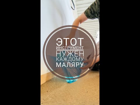 Видео: Самый нужный инструмент маляра