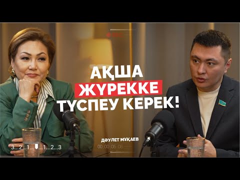 Видео: Ақша жүрекке түспеу керек! | Дәулет Мұқаев | Дана Нұржігіт