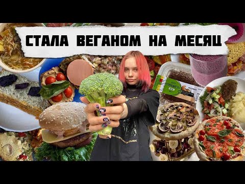 Видео: Стала веганом на месяц. 🌱 Постное меню на неделю. Веганские рецепты. Что я ем за неделю?